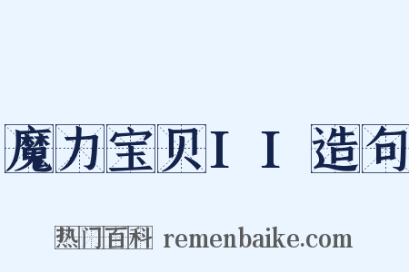 魔力宝贝II造句是什么意思的图片